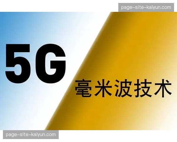 5G-A毫米波技术深度集成 支撑大规模视频回传不卡顿
