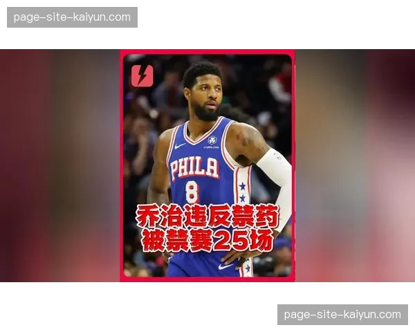 保罗乔治禁赛巴洛伤疑 雷霆锋线攻防体系出现缺口